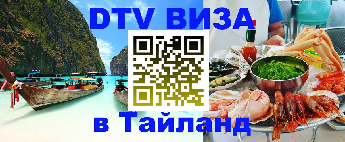 Стоимость и условия DTV визы — оформление в Таиланд под ключ - 05.12.2025 