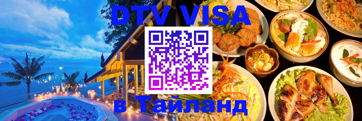 Купить DTV визу в Таиланд Керчь 