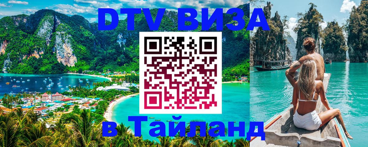 DTV Visa Тайланд купить Керчь 